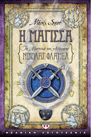 ΤΑ ΜΥΣΤΙΚΑ ΤΟΥ ΑΘΑΝΑΤΟΥ ΝΙΚΟΛΑΣ ΦΛΑΜΕΛ 3: Η ΜΑΓΙΣΣΑ