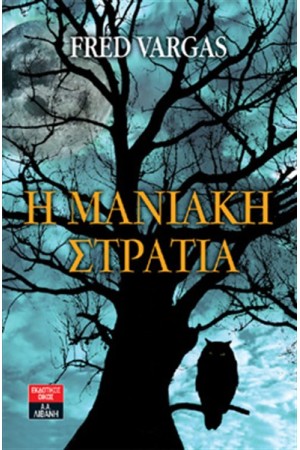 Η ΜΑΝΙΑΚΗ ΣΤΡΑΤΙΑ