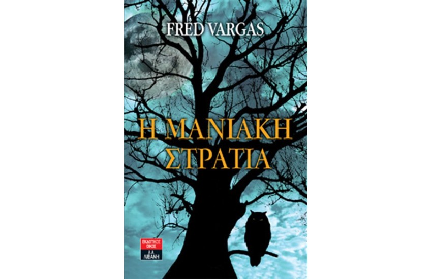 Η ΜΑΝΙΑΚΗ ΣΤΡΑΤΙΑ
