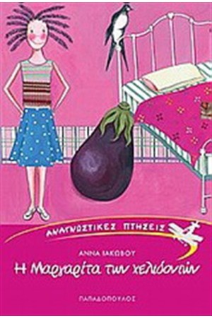 Η ΜΑΡΓΑΡΙΤΑ ΤΩΝ ΧΕΛΙΔΟΝΙΩΝ