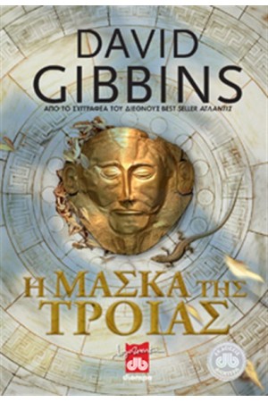 Η ΜΑΣΚΑ ΤΗΣ ΤΡΟΙΑΣ