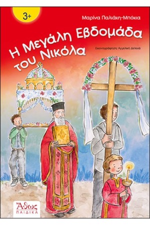 Η ΜΕΓΑΛΗ ΕΒΔΟΜΑΔΑ ΤΟΥ ΝΙΚΟΛΑ Η ΜΕΓΑΛΗ ΕΒΔΟΜΑΔΑ ΤΟΥ ΝΙΚΟΛΑ