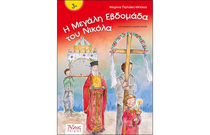 Η ΜΕΓΑΛΗ ΕΒΔΟΜΑΔΑ ΤΟΥ ΝΙΚΟΛΑ