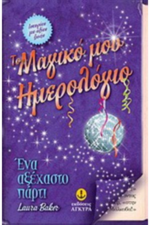 ΤΟ ΜΑΓΙΚΟ ΜΟΥ ΗΜΕΡΟΛΟΓΙΟ : ΕΝΑ ΑΞΕΧΑΣΤΟ ΠΑΡΤΙ (ΒΙΒΛΙΟ 2)