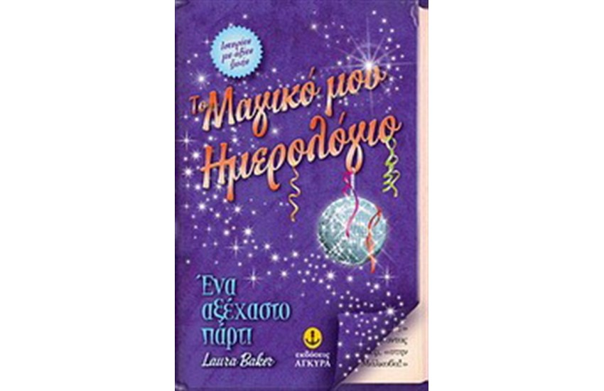 ΤΟ ΜΑΓΙΚΟ ΜΟΥ ΗΜΕΡΟΛΟΓΙΟ : ΕΝΑ ΑΞΕΧΑΣΤΟ ΠΑΡΤΙ (ΒΙΒΛΙΟ 2)
