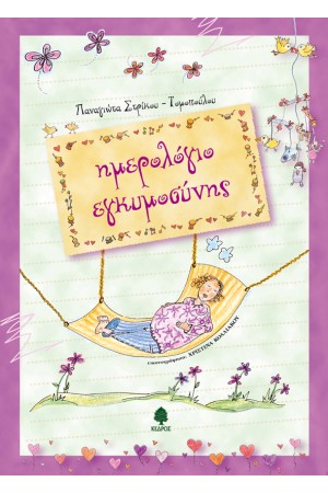 ΗΜΕΡΟΛΟΓΙΟ ΕΓΚΥΜΟΣΥΝΗΣ