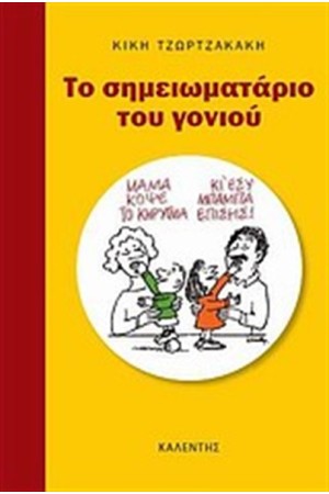 ΤΟ ΣΗΜΕΙΩΜΑΤΑΡΙΟ ΤΟΥ ΓΟΝΙΟΥ ΤΟ ΣΗΜΕΙΩΜΑΤΑΡΙΟ ΤΟΥ ΓΟΝΙΟΥ