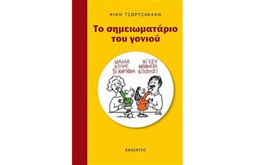 ΤΟ ΣΗΜΕΙΩΜΑΤΑΡΙΟ ΤΟΥ ΓΟΝΙΟΥ