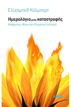ΗΜΕΡΟΛΟΓΙΟ ΜΙΑΣ ΚΑΤΑΣΤΡΟΦΗΣ