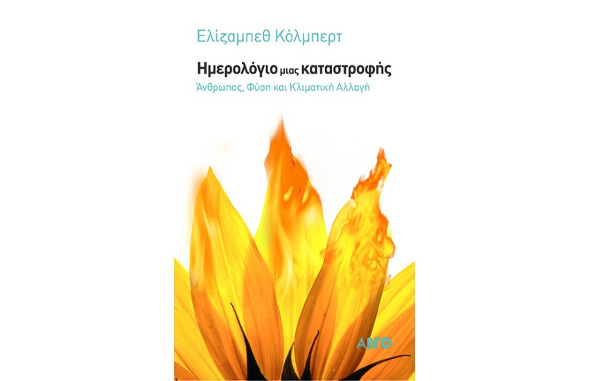 ΗΜΕΡΟΛΟΓΙΟ ΜΙΑΣ ΚΑΤΑΣΤΡΟΦΗΣ
