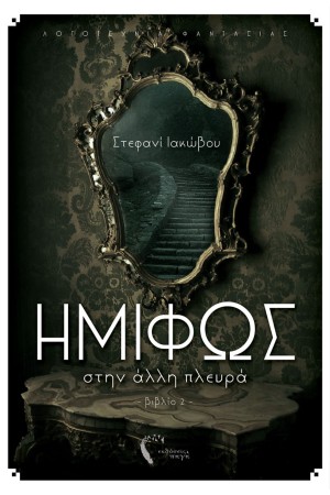 ΗΜΙΦΩΣ (ΒΙΒΛΙΟ 2) - ΣΤΗΝ ΑΛΛΗ ΠΛΕΥΡΑ