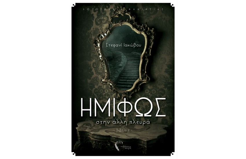 ΗΜΙΦΩΣ (ΒΙΒΛΙΟ 2) - ΣΤΗΝ ΑΛΛΗ ΠΛΕΥΡΑ