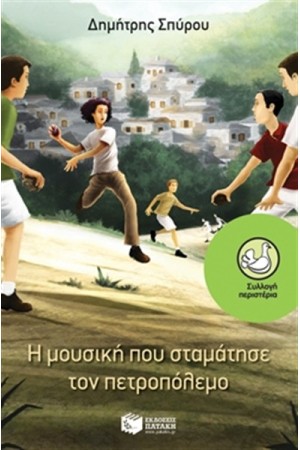 Η ΜΟΥΣΙΚΗ ΠΟΥ ΣΤΑΜΑΤΗΣΕ ΤΟΝ ΠΕΤΡΟΠΟΛΕΜΟ