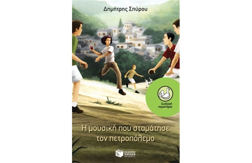 Η ΜΟΥΣΙΚΗ ΠΟΥ ΣΤΑΜΑΤΗΣΕ ΤΟΝ ΠΕΤΡΟΠΟΛΕΜΟ