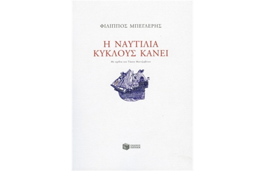 Η ΝΑΥΤΙΛΙΑ ΚΥΚΛΟΥΣ ΚΑΝΕΙ
