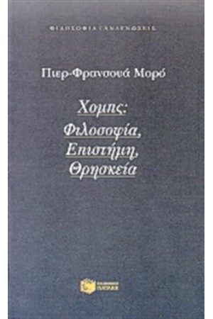 ΧΟΜΠΣ: ΦΙΛΟΣΟΦΙΑ, ΕΠΙΣΤΗΜΗ, ΘΡΗΣΚΕΙΑ