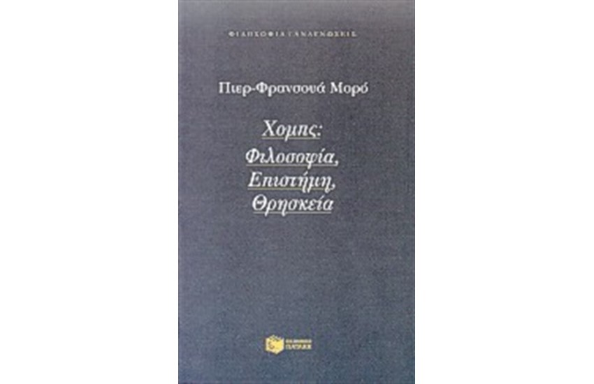 ΧΟΜΠΣ: ΦΙΛΟΣΟΦΙΑ, ΕΠΙΣΤΗΜΗ, ΘΡΗΣΚΕΙΑ