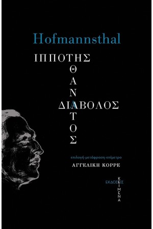 ΙΠΠΟΤΗΣ, ΘΑΝΑΤΟΣ, ΔΙΑΒΟΛΟΣ ΙΠΠΟΤΗΣ, ΘΑΝΑΤΟΣ, ΔΙΑΒΟΛΟΣ