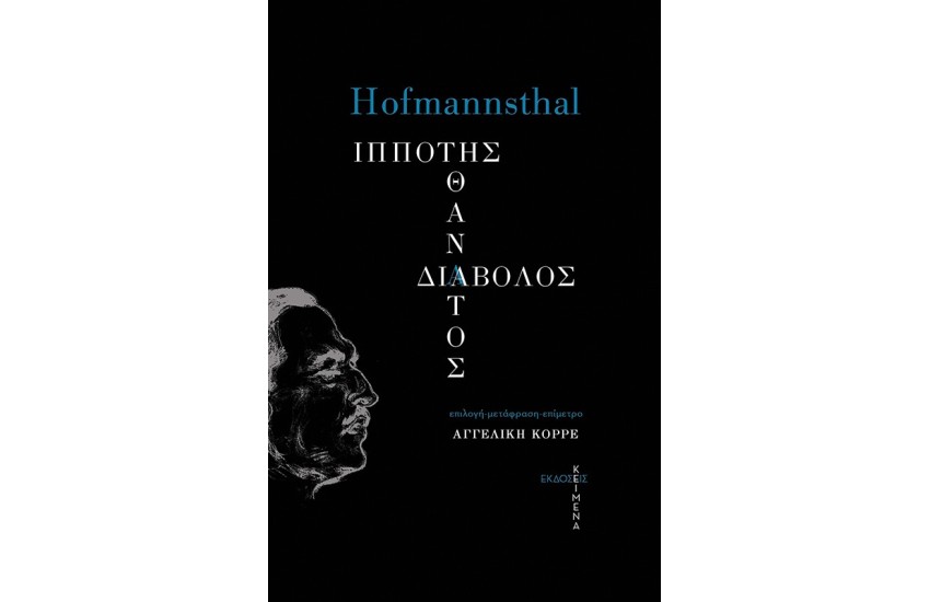 ΙΠΠΟΤΗΣ, ΘΑΝΑΤΟΣ, ΔΙΑΒΟΛΟΣ