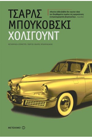 ΧΟΛΙΓΟΥΝΤ