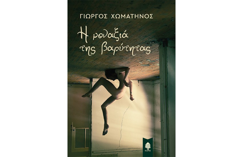 Η ΜΟΝΑΞΙΑ ΤΗΣ ΒΑΡΥΤΗΤΑΣ