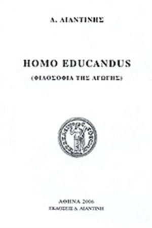HOMO EDUCANDUS (ΦΙΛΟΣΟΦΙΑ ΤΗΣ ΑΓΩΓΗΣ) HOMO EDUCANDUS (ΦΙΛΟΣΟΦΙΑ ΤΗΣ ΑΓΩΓΗΣ)