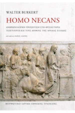HOMO NECANS (ΜΑΛΑΚΟ ΕΞΩΦΥΛΛΟ)