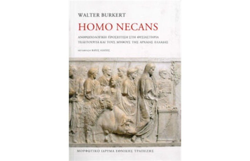 HOMO NECANS (ΜΑΛΑΚΟ ΕΞΩΦΥΛΛΟ)