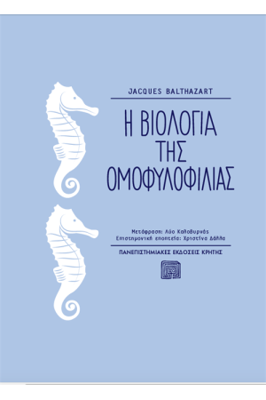Η ΒΙΟΛΟΓΙΑ ΤΗΣ ΟΜΟΦΥΛΟΦΙΛΙΑΣ