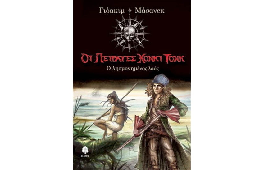 ΟΙ ΠΕΙΡΑΤΕΣ ΧΟΝΚΙ ΤΟΝΚ 2: Ο ΛΗΣΜΟΝΗΜΕΝΟΣ ΛΑΟΣ
