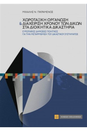 ΧΩΡΟΤΑΞΙΚΗ ΟΡΓΑΝΩΣΗ ΚΑΙ ΔΙΑΧΕΙΡΙΣΗ ΧΡΟΝΟΥ ΤΩΝ ΔΙΚΩΝ ΣΤΑ ΔΙΟΙΚΗΤΙΚΑ ΔΙΚΑΣΤΗΡΙΑ