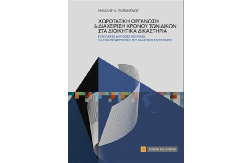 ΧΩΡΟΤΑΞΙΚΗ ΟΡΓΑΝΩΣΗ ΚΑΙ ΔΙΑΧΕΙΡΙΣΗ ΧΡΟΝΟΥ ΤΩΝ ΔΙΚΩΝ ΣΤΑ ΔΙΟΙΚΗΤΙΚΑ ΔΙΚΑΣΤΗΡΙΑ