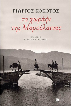 ΤΟ ΧΩΡΑΦΙ ΤΗΣ ΜΑΡΟΥΛΑΙΝΑΣ ΤΟ ΧΩΡΑΦΙ ΤΗΣ ΜΑΡΟΥΛΑΙΝΑΣ
