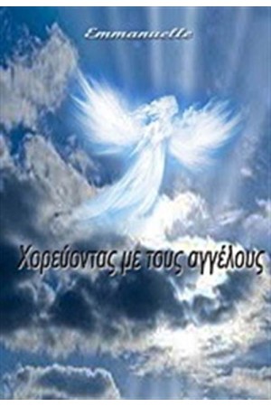 ΧΟΡΕΥΟΝΤΑΣ ΜΕ ΤΟΥΣ ΑΓΓΕΛΟΥΣ