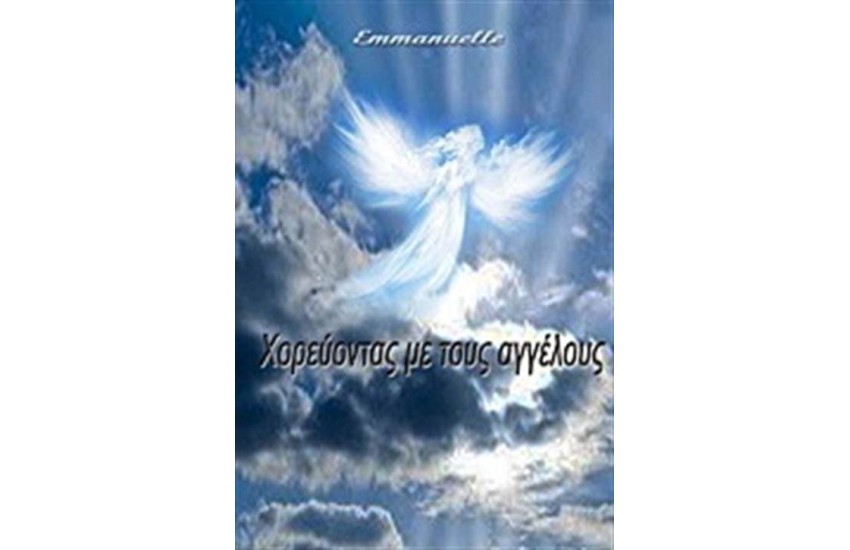 ΧΟΡΕΥΟΝΤΑΣ ΜΕ ΤΟΥΣ ΑΓΓΕΛΟΥΣ