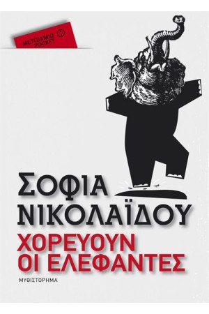 ΧΟΡΕΥΟΥΝ ΟΙ ΕΛΕΦΑΝΤΕΣ (POCKET) ΧΟΡΕΥΟΥΝ ΟΙ ΕΛΕΦΑΝΤΕΣ (POCKET)