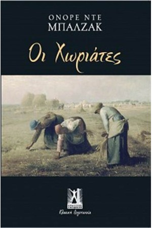 ΟΙ ΧΩΡΙΑΤΕΣ