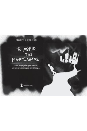 ΤΟ ΧΩΡΙΟ ΤΗΣ ΜΑΡΜΕΛΑΔΑΣ