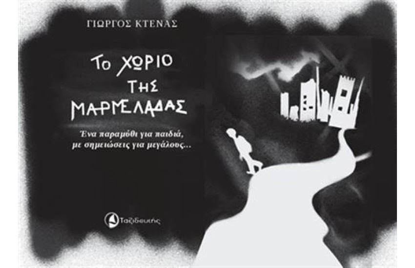 ΤΟ ΧΩΡΙΟ ΤΗΣ ΜΑΡΜΕΛΑΔΑΣ