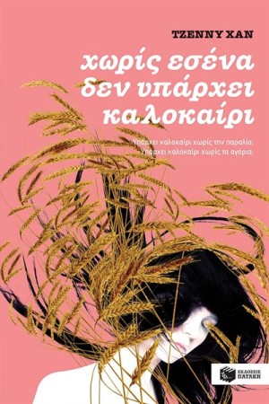 ΧΩΡΙΣ ΕΣΕΝΑ ΔΕΝ ΥΠΑΡΧΕΙ ΚΑΛΟΚΑΙΡΙ (ΒΙΒΛΙΟ ΙΙ)