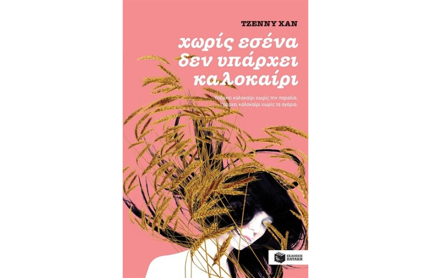 ΧΩΡΙΣ ΕΣΕΝΑ ΔΕΝ ΥΠΑΡΧΕΙ ΚΑΛΟΚΑΙΡΙ (ΒΙΒΛΙΟ ΙΙ)