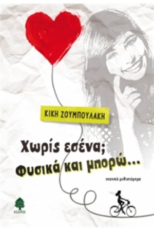 ΧΩΡΙΣ ΕΣΕΝΑ; ΦΥΣΙΚΑ ΚΑΙ ΜΠΟΡΩ... ΧΩΡΙΣ ΕΣΕΝΑ; ΦΥΣΙΚΑ ΚΑΙ ΜΠΟΡΩ...