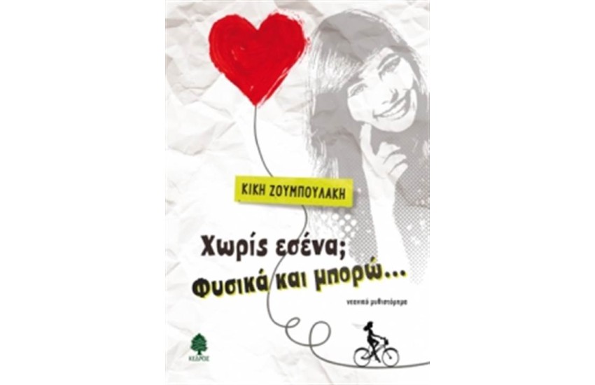 ΧΩΡΙΣ ΕΣΕΝΑ; ΦΥΣΙΚΑ ΚΑΙ ΜΠΟΡΩ...