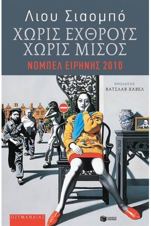 ΧΩΡΙΣ ΕΧΘΡΟΥΣ, ΧΩΡΙΣ ΜΙΣΟΣ: ΕΠΙΛΕΓΜΕΝΑ ΔΟΚΙΜΙΑ
