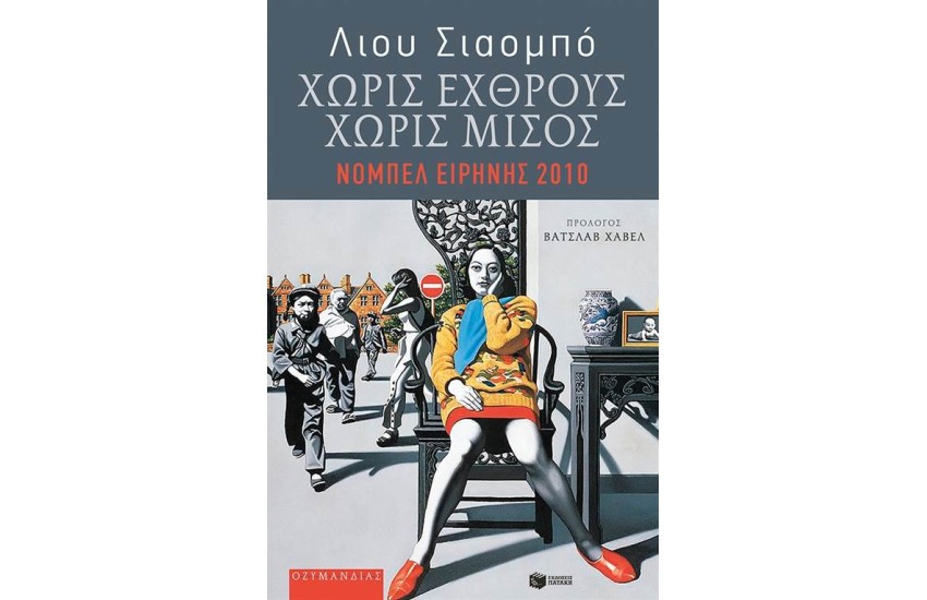 ΧΩΡΙΣ ΕΧΘΡΟΥΣ, ΧΩΡΙΣ ΜΙΣΟΣ: ΕΠΙΛΕΓΜΕΝΑ ΔΟΚΙΜΙΑ