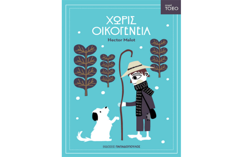 ΧΩΡΙΣ ΟΙΚΟΓΕΝΕΙΑ