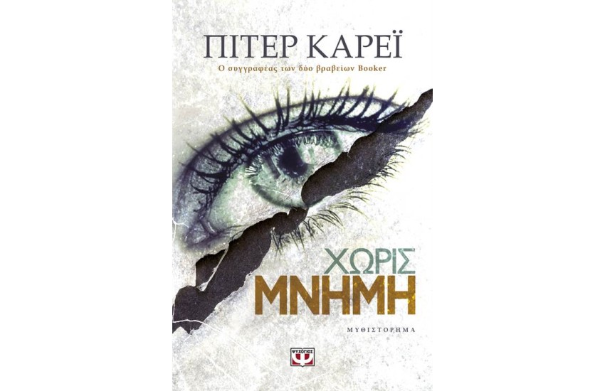 ΧΩΡΙΣ ΜΝΗΜΗ