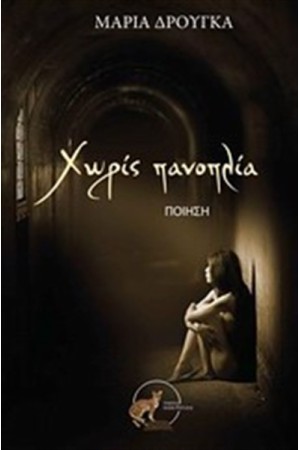 ΧΩΡΙΣ ΠΑΝΟΠΛΙΑ ΧΩΡΙΣ ΠΑΝΟΠΛΙΑ