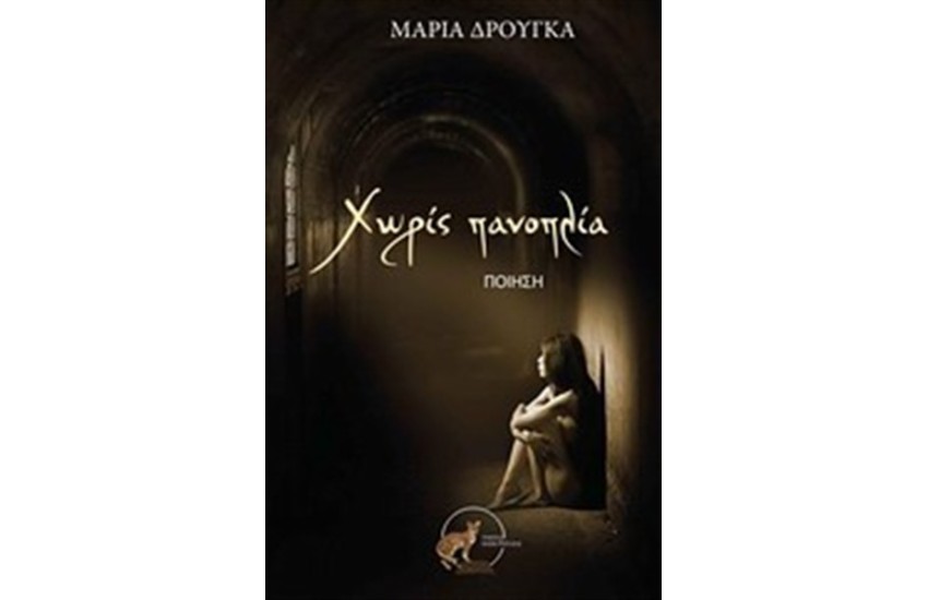ΧΩΡΙΣ ΠΑΝΟΠΛΙΑ