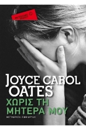 ΧΩΡΙΣ ΤΗ ΜΗΤΕΡΑ ΜΟΥ (POCKET) ΧΩΡΙΣ ΤΗ ΜΗΤΕΡΑ ΜΟΥ (POCKET)